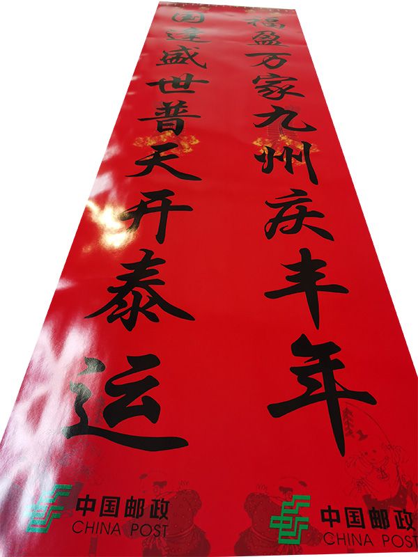 中國郵政定制春聯