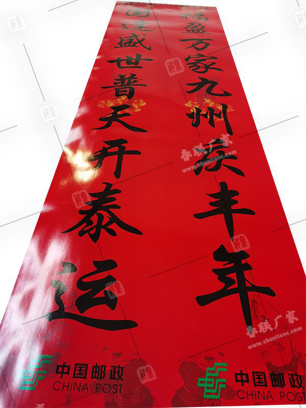 中國郵政定制春聯